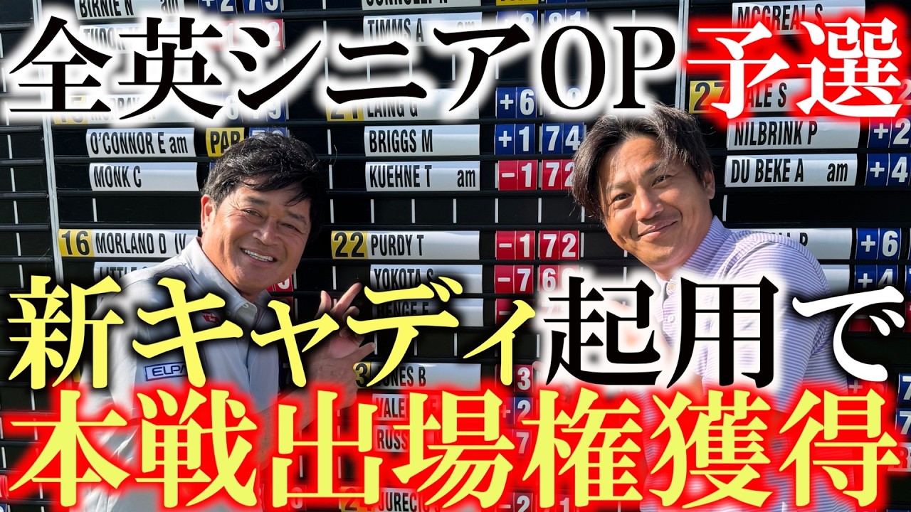 全英シニアOP出場決定! 有言実行! −7で2年連続出場権を獲得! あとは本戦無事予選通過し日曜日までプレーするだけ! なんなら優勝という奇跡を起こせ! #全英OP #全英シニアOP #マンデー通過
