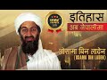    osama bin laden   history in nepali