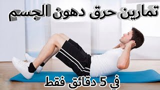 تمارين حرق دهون البطن وشد عضلات المعده