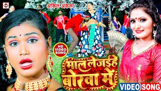 Video #माल ले जईहे बोरवा में | #Antra Singh Priyanka ,#Ankit Akela | #Mal Le Jaihe Borawa Me |DjSong