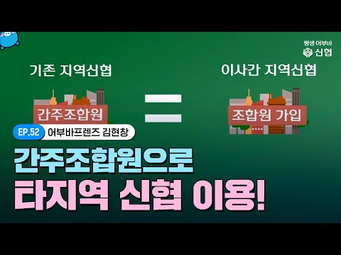 간주조합원으로 타지역 신협 이용하기!🚗｜어부바프렌즈｜김현창