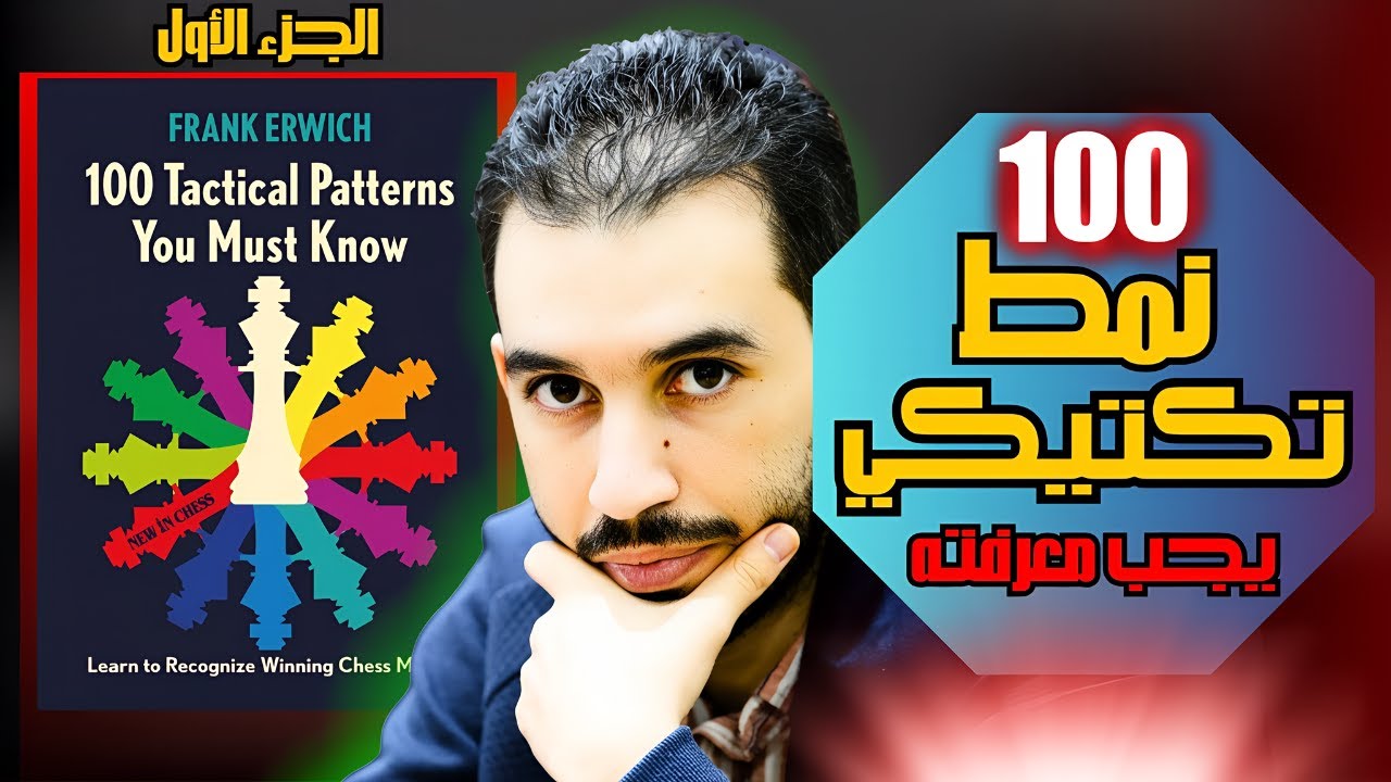 🚨 100 نـمط  تكتيكي في الشطرنج يجب عليك ✊ معرفته 🚨