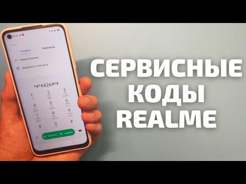 СЕКРЕТНЫЕ КОДЫ НА REALME | Инженерное меню, IMEI, проверка ПО, жалобы и предложения...