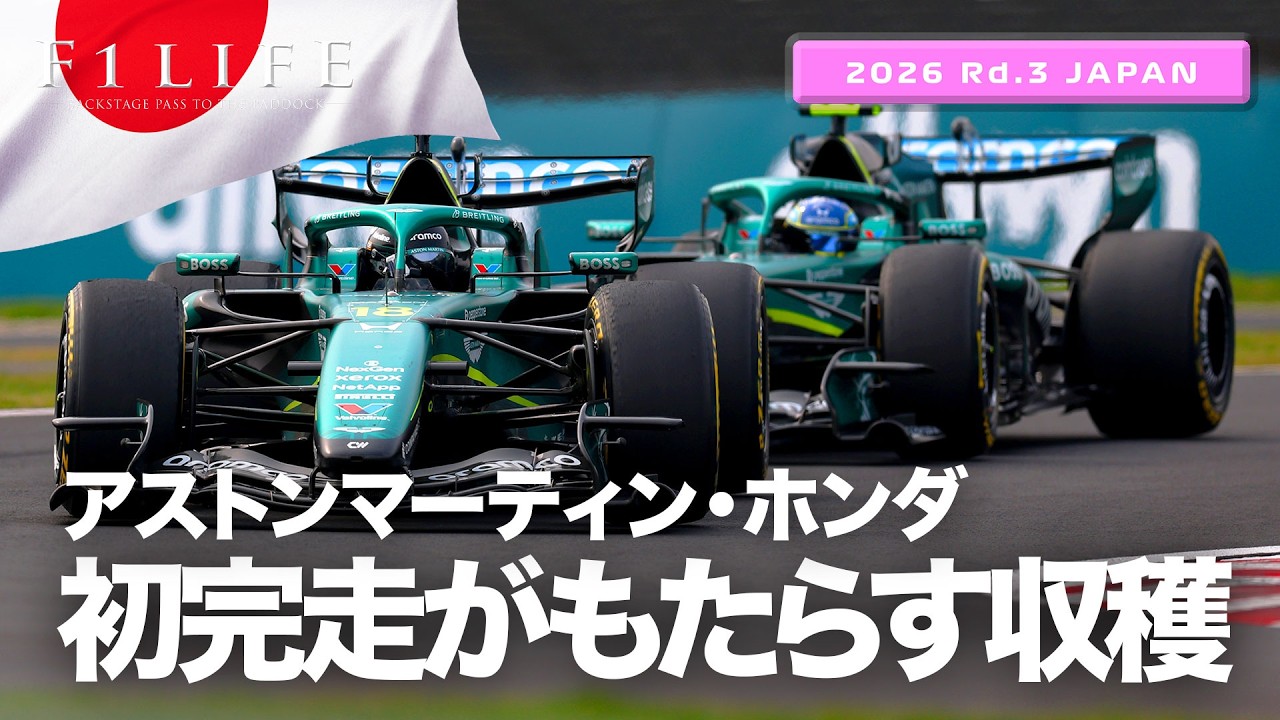 Japanese GP] What can Aston Martin gain from its first-ever finish
