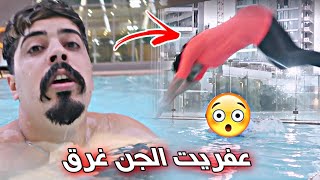 عفريت الجن غرق !! مفكر حالو سباح 💔 خالد النعيمي