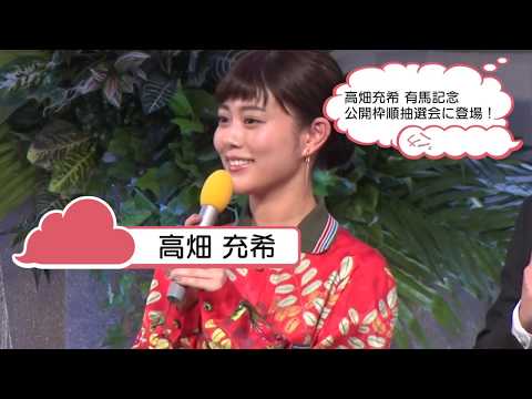 有馬記念の公開枠順抽選会に高畑充希登壇