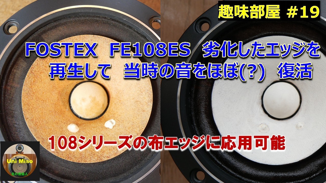 スピーカーエッジはいずれ経年劣化します。フォステックスのフルレンジ