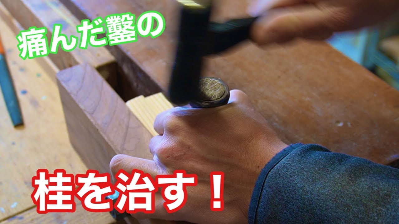ノミの桂を治す！】 〜建具屋さんのお仕事〜 Japanese joinery work