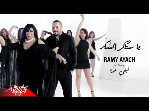 Ramy Ayach Ft. Fifi Abdou - Sakaker El Sokar | 2019 | رامى عياش و فيفي عبده - سكاكر السكر