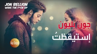 Jon Bellion Woke The F*ck Up مترجمة