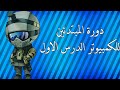 دورة المبتدئين للكمبيوتر الدرس الاول (ندم رجل )