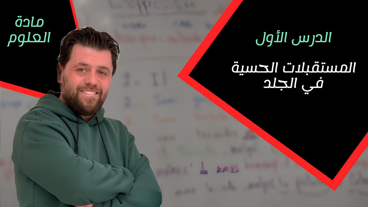 المستقبلات الحسية في الجلد