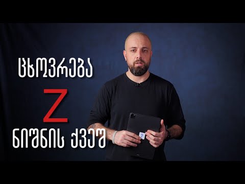 ცხოვრება Z ნიშნის ქვეშ