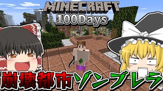 【マインクラフト】ゾンビだらけの崩壊都市で100日生活【100days】【ゆっくり実況】【崩壊都市ゾンブレラpart1】