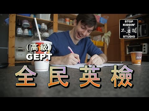 老外挑戰全民英檢(高級)失敗?: General English Proficiency Test In Taiwan