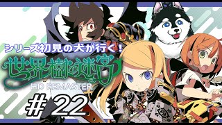 【#22】4層…ボスか？？？【はじめての世界樹の迷宮】