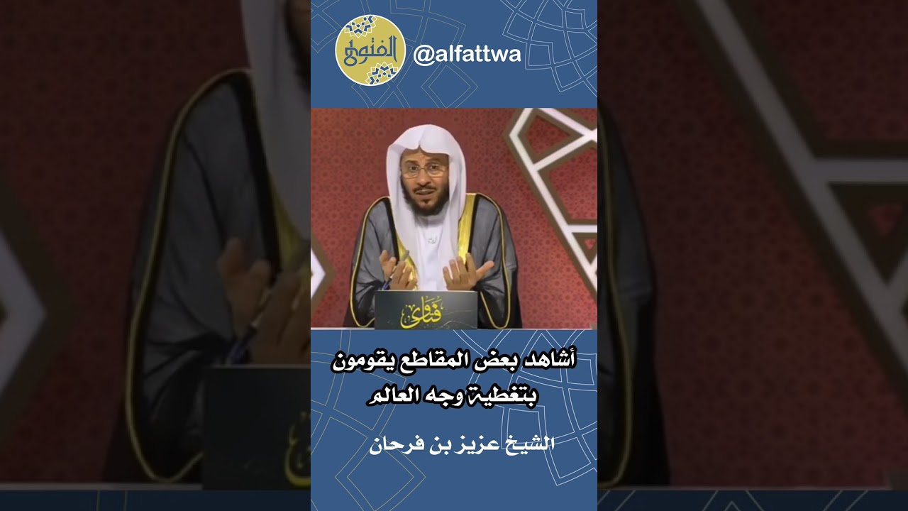‎أشاهد بعض المقاطع يقومون بتغطية وجه العالم | الشيخ عزيز بن فرحان