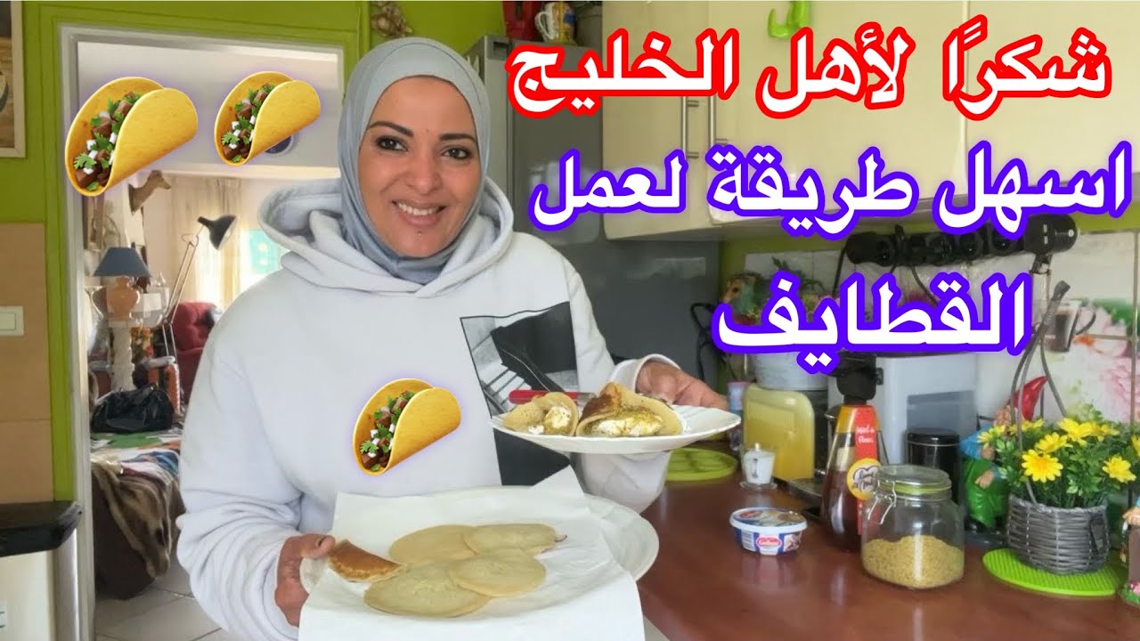 اهل الخليج يدعوني انا وبناتي و  يعرضوا عليا المساعدة المادية 😁😁 اسهل طريقة بالعالم اعمل القطايف🌮