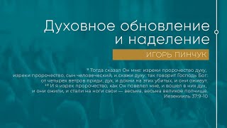 Служение 22.05.2022 - Духовное обновление и наделение