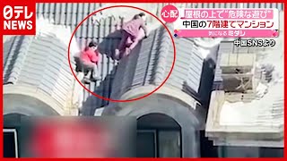 ７階建てマンションの屋根の上…女の子２人が“危険な遊び”　中国（2021年4月7日放送「news every.」より）