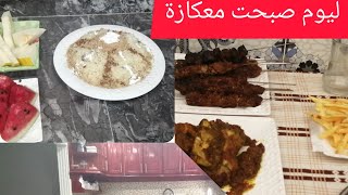  روتيني اليومي ناس سلا عندهم العيد وانا مزاليوميات سعاد