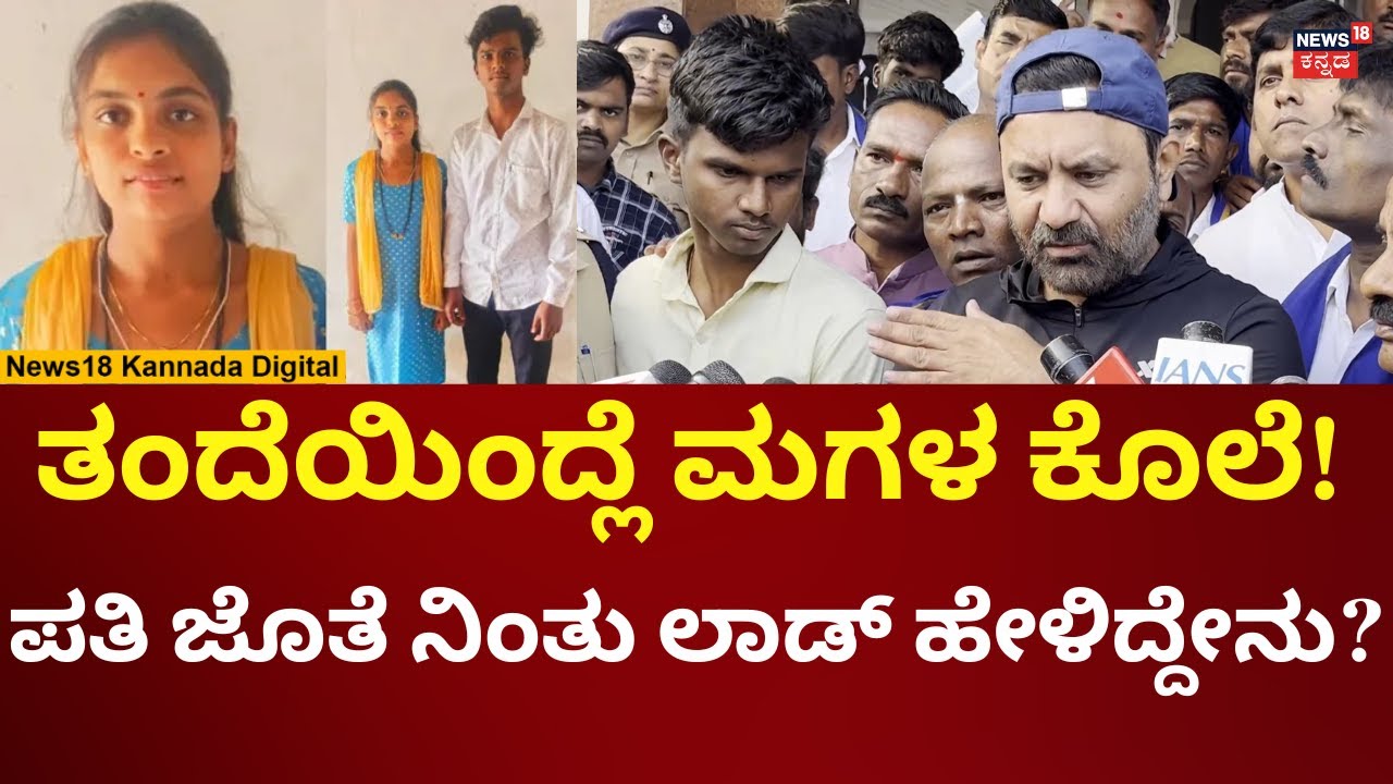 Santosh Lad On Hubballi Incident | ಹುಬ್ಬಳ್ಳಿ ಮರ್ಯಾದೆ ಹತ್ಯೆ ಬಗ್ಗೆ ಸಂತೋಷ್ ಲಾಡ್ ಹೇಳಿದ್ದೇನು? | N18V