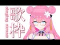 【 歌枠 / KARAOKE 】いろいろ歌うよ❣【 vtuber 四条ユリ 】【 マクロス / サンホラ / j-pop 】