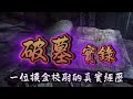 破墓實錄(下部)丨EP 434丨一位摸金校尉的真實經歷#盗墓  #悬疑