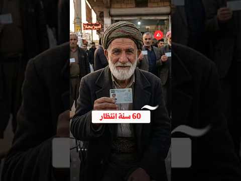 أكراد سوريا يستعيدون الجنسية التي سُلبت منه منهم