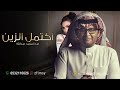 زفة مكتمل بالزين بدون اسماء عبدالمجيد عبدالله زفات عروس 2024 زفة مكتمل بالزين بدون اسماء عبدالمجيد عبدالله زفات عروس 2024