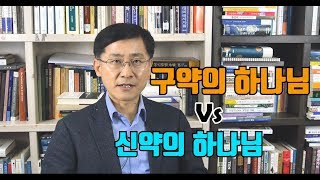 [신신마당] 구약의 하나님과 신약의 하나님은 다른가요? by 김근주 교수