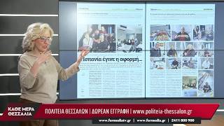 Κάθε Μέρα Θεσσαλία 19/10/2026 part 1