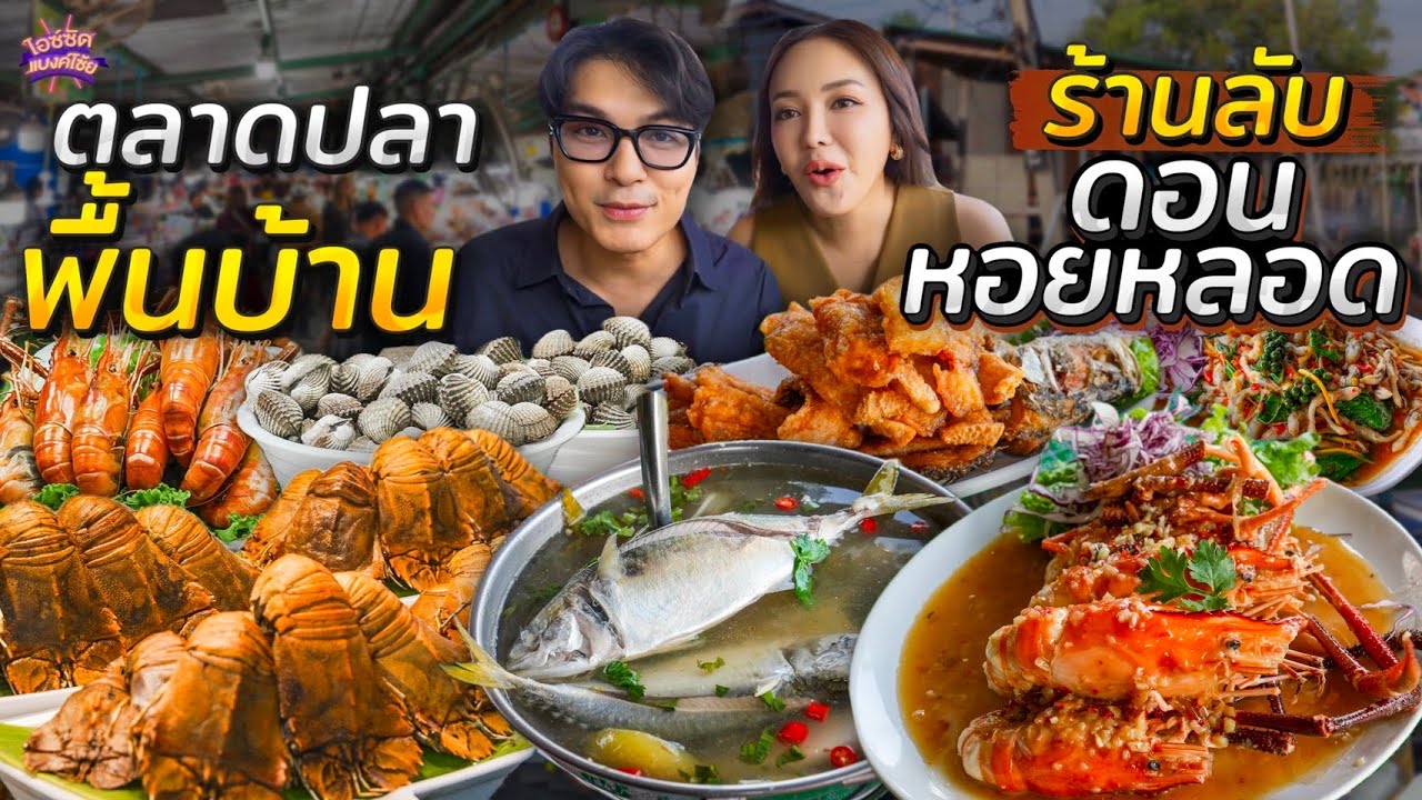 ตะลุยกิน ตลาดปลาพื้นบ้านสมุทรสงคราม ร้านลับชาวประมงดอนหอยหลอด | IceBank Diary