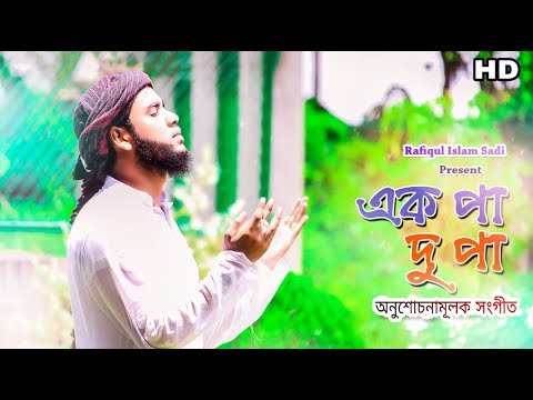 bangla-gojol--নতুন-ইসলামী-সংগীত-২০১৮-|-by-rafiqul-islam-sadi-||-bangla-new-islamic-song-hd-2018