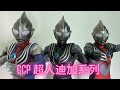 CCP 超人迪加multi/power/sky type 開箱 ＣＣＰ1/6特撮シリーズ Vol.091 ⑦ウルトラマンティガ下集