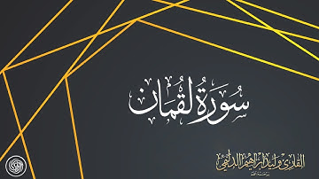 روائع  الشيخ وليد الدليمي :: سورة لقمان - القراءة الثانية ::