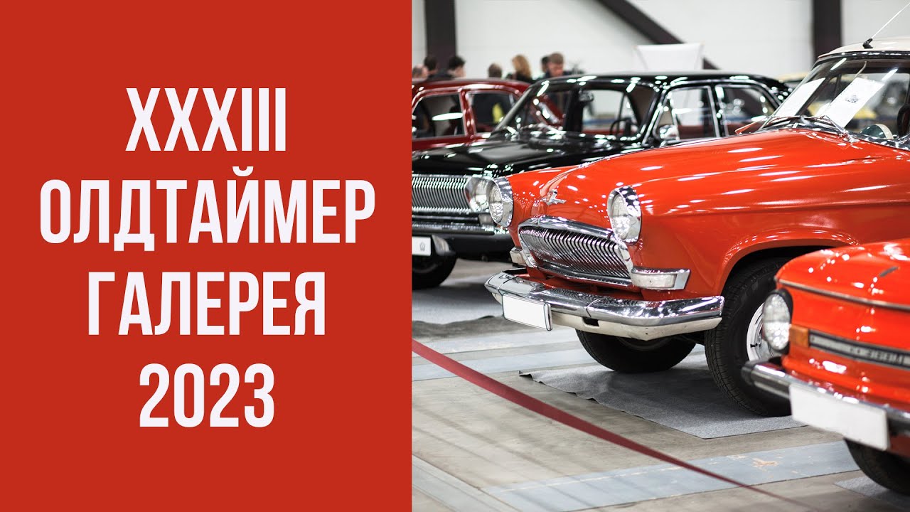 Олдтаймер Галерея Ильи Сорокина 2023