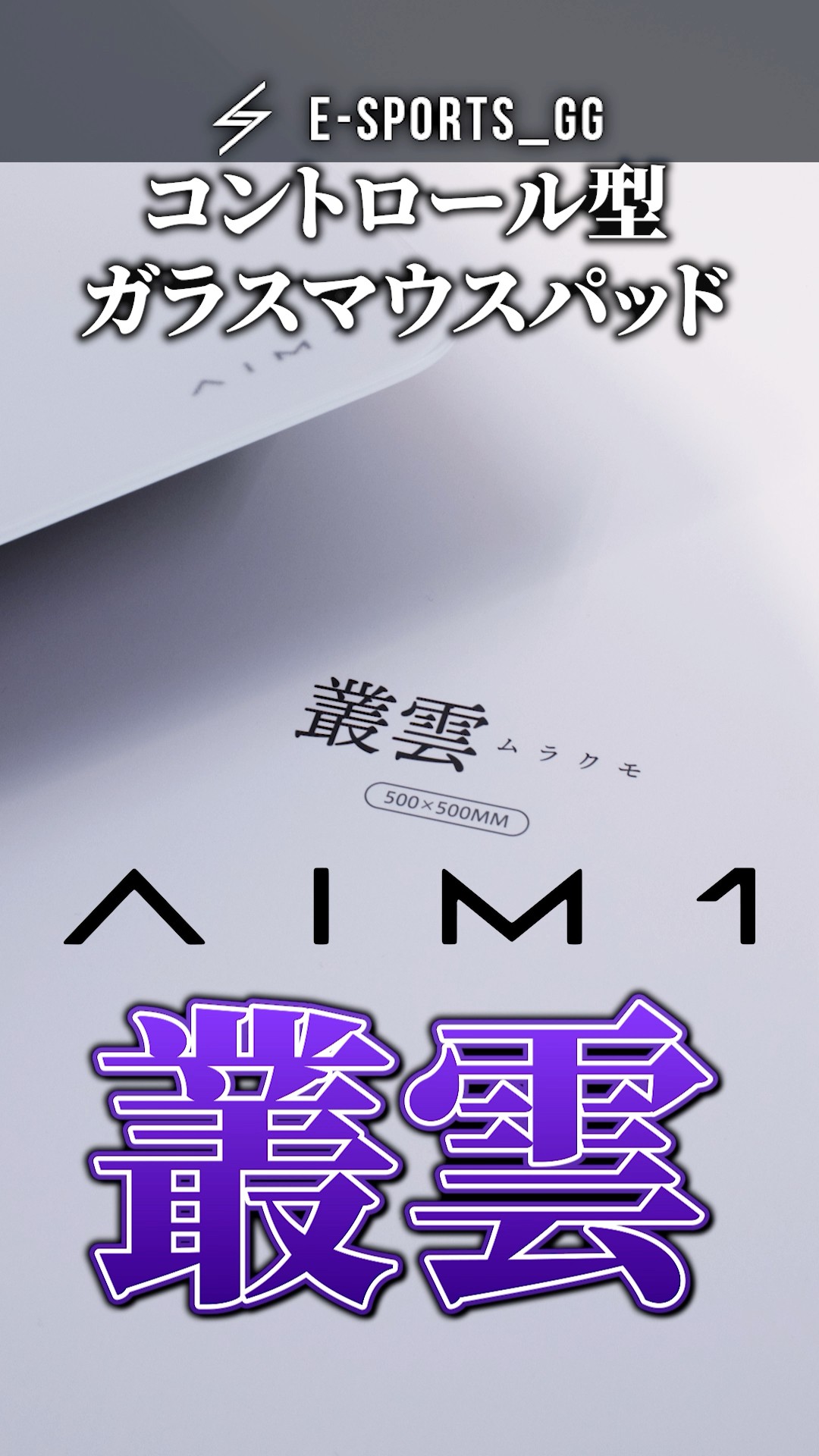 AIM1 Murakumo】Recommended for glass mousepad beginners!! The