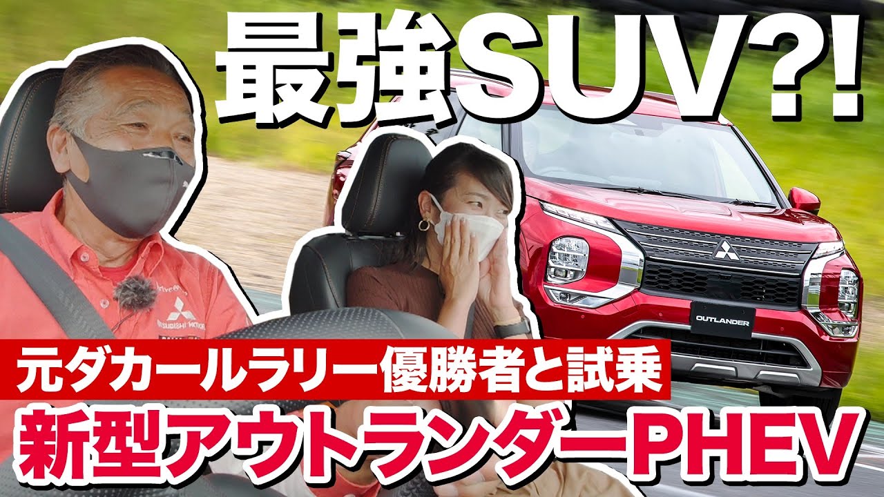 【新型アウトランダーPHEV】走りのポテンシャル高すぎ…ダカールラリー覇者・増岡浩さんの超絶ドライブも体感！【藤トモCHECK】
