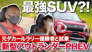 【新型アウトランダーPHEV】走りのポテンシャル高すぎ…ダカールラリー覇者・増岡浩さんの超絶ドライブも体感！【藤トモCHECK】