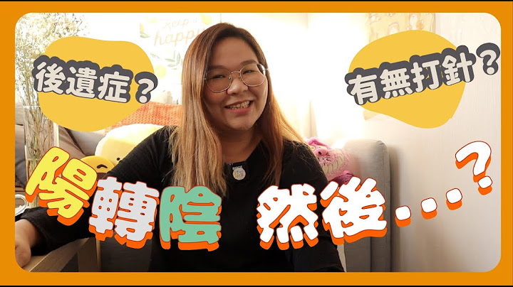 【由陽轉陰🥳】康復者的分享～解答觀眾問題：有後遺症？已完成隔離？曾確診者可以做甚麼？ - 天天要聞