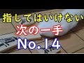 指してはいけない次の一手 No 14