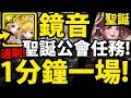 【神魔之塔】鏡音雙子『一場一分鐘！』速刷聖誕公會任務！無腦1C刷！【失散的回憶】【風雪下的聖誕夜】【阿紅實況】