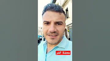 معضلة الشر وبلاهة التبرير 