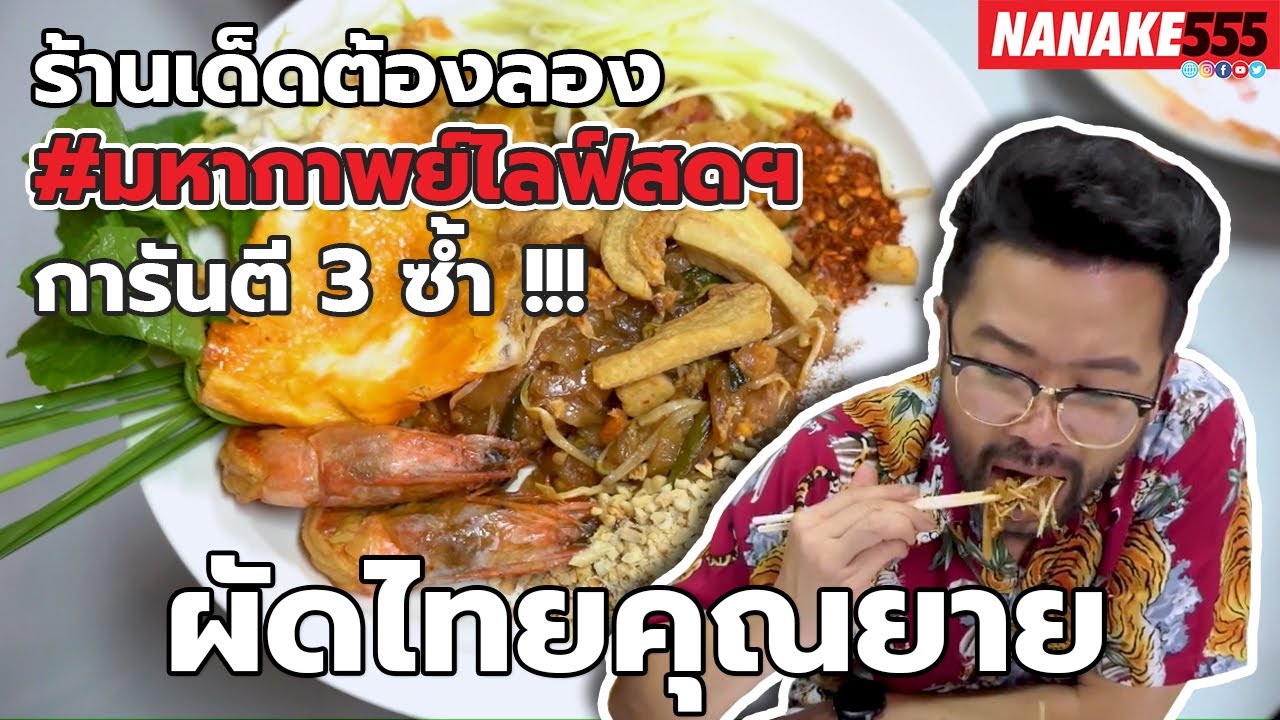 ผัดไทยคุณยาย | #มหากาพย์ไลฟ์สดรีวิวอาหารช่วยชาติ ความอร่อยระดับ " 3 ซ้ำ " !!!