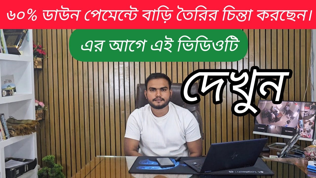 সুদ মুক্ত ভাবে ৬০% ডাউন পেমেন্টে বাড়ি নির্মাণের কথা ভাবছেন?