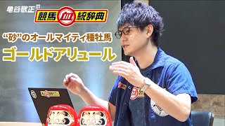 【ゴールドアリュール】 砂のオールマイティ種牡馬！ ポイントは母父と性別！