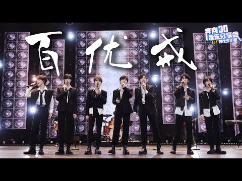 【TNT时代少年团】《百优戒》「奔向30音乐分享会」|| 2022-11-26