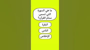 من هي السورة التي تسمى سنام القرآن؟
