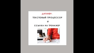 Компьютерный экзамен ДипИФР (часть 2) Текстовый процессор и ссылка на тренажер